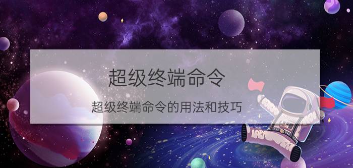 超级终端命令 超级终端命令的用法和技巧